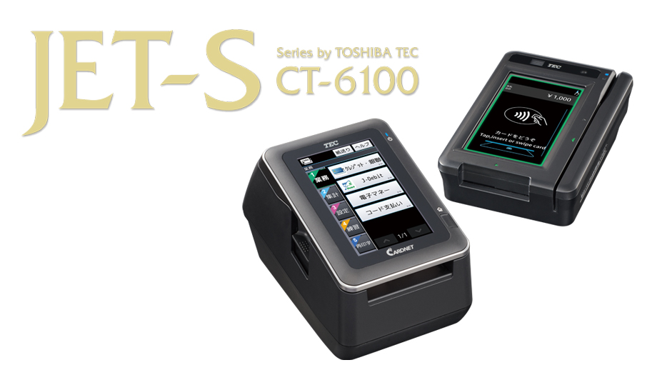 ターミナル クレジット 電子マネー 日本カードネットワーク専用ターミナル JET-S CT-6100 | 東芝テック